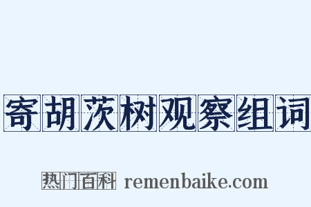 寄胡茨树观察组词是什么意思的图片